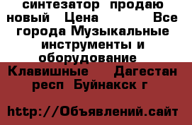  синтезатор  продаю новый › Цена ­ 5 000 - Все города Музыкальные инструменты и оборудование » Клавишные   . Дагестан респ.,Буйнакск г.